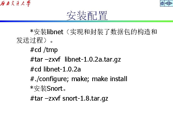 安装配置 *安装libnet（实现和封装了数据包的构造和 发送过程）。 #cd /tmp #tar –zxvf libnet-1. 0. 2 a. tar. gz #cd