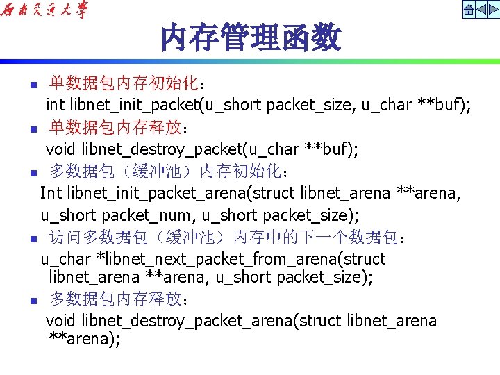 内存管理函数 单数据包内存初始化： int libnet_init_packet(u_short packet_size, u_char **buf); n 单数据包内存释放： void libnet_destroy_packet(u_char **buf); n 多数据包（缓冲池）内存初始化：