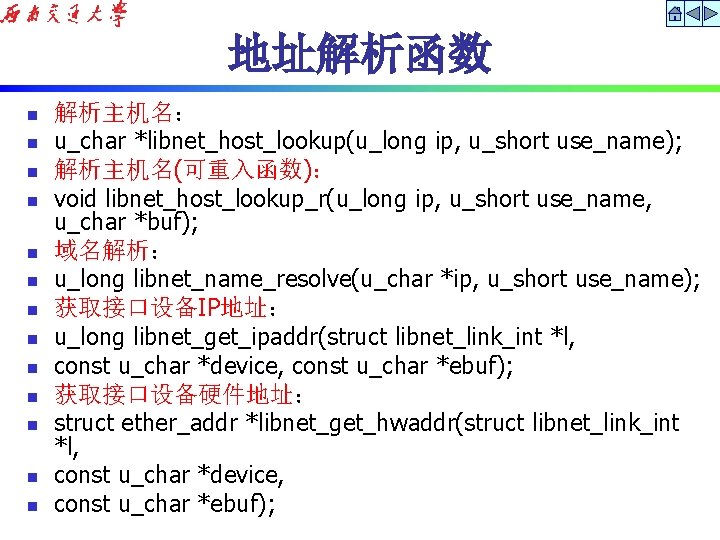 地址解析函数 n n n n 解析主机名： u_char *libnet_host_lookup(u_long ip, u_short use_name); 解析主机名(可重入函数)： void libnet_host_lookup_r(u_long