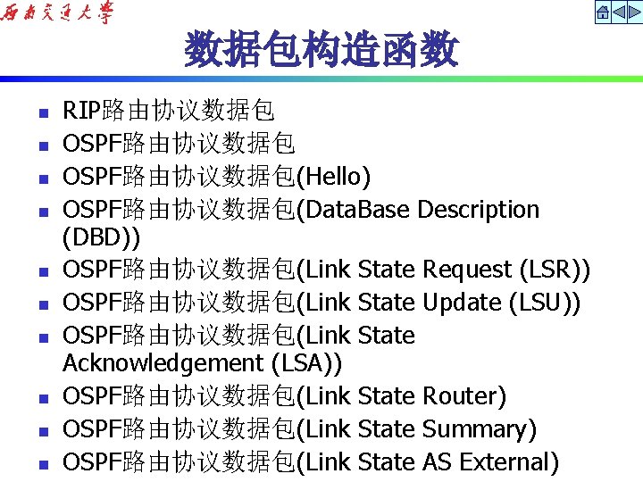 数据包构造函数 n n n n n RIP路由协议数据包 OSPF路由协议数据包(Hello) OSPF路由协议数据包(Data. Base Description (DBD)) OSPF路由协议数据包(Link State