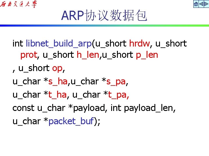 ARP协议数据包 int libnet_build_arp(u_short hrdw, u_short prot, u_short h_len, u_short p_len , u_short op, u_char