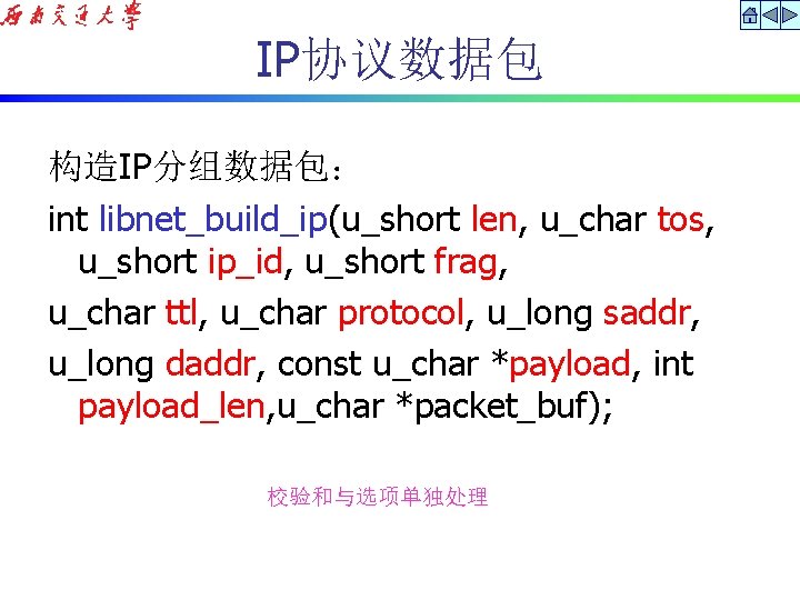 IP协议数据包 构造IP分组数据包： int libnet_build_ip(u_short len, u_char tos, u_short ip_id, u_short frag, u_char ttl, u_char