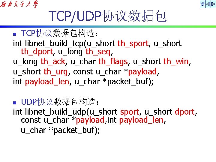 TCP/UDP协议数据包 TCP协议数据包构造： int libnet_build_tcp(u_short th_sport, u_short th_dport, u_long th_seq, u_long th_ack, u_char th_flags, u_short
