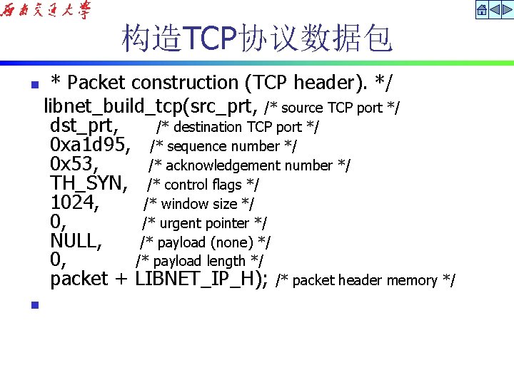 构造TCP协议数据包 n n * Packet construction (TCP header). */ libnet_build_tcp(src_prt, /* source TCP port