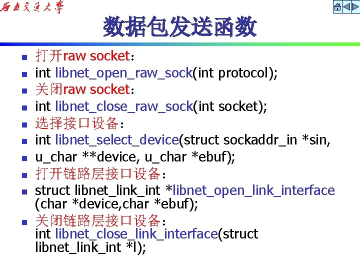 数据包发送函数 n n n n n 打开raw socket： int libnet_open_raw_sock(int protocol); 关闭raw socket： int