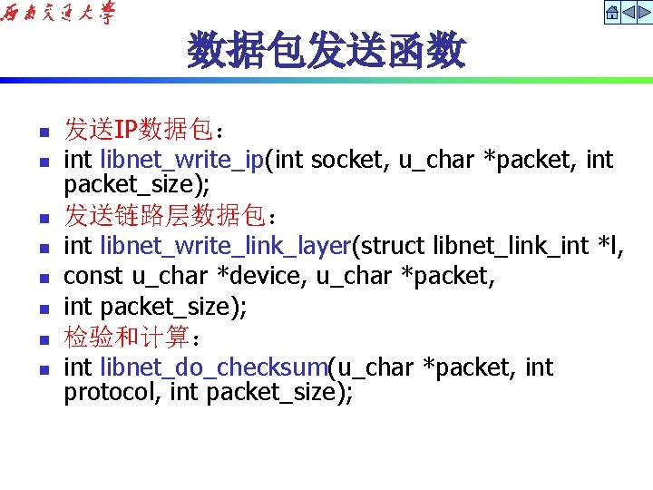 数据包发送函数 n n n n 发送IP数据包： int libnet_write_ip(int socket, u_char *packet, int packet_size); 发送链路层数据包：
