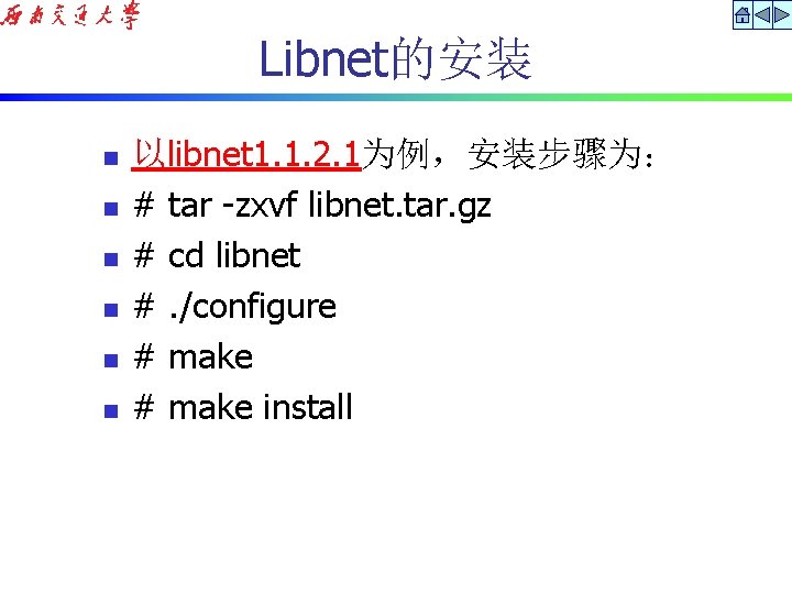 Libnet的安装 n n n 以libnet 1. 1. 2. 1为例，安装步骤为： # tar -zxvf libnet. tar.