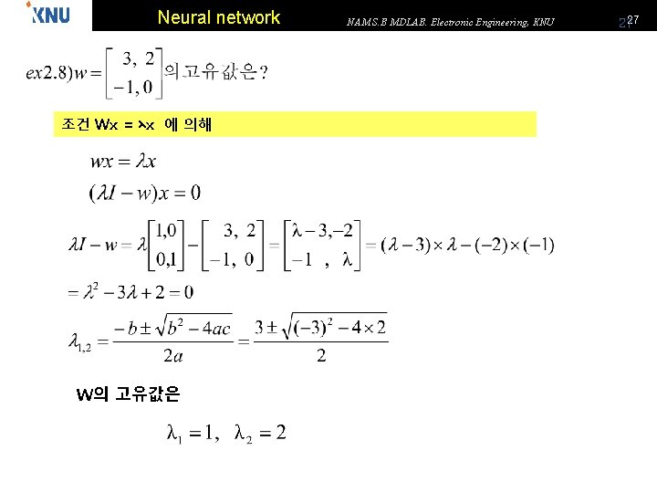 Neural network 조건 Wx = ⋋x 에 의해 W의 고유값은 NAM S. B MDLAB.