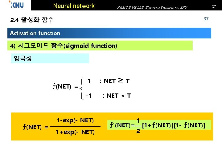 Neural network 37 NAM S. B MDLAB. Electronic Engineering, KNU 2. 4 활성화 함수