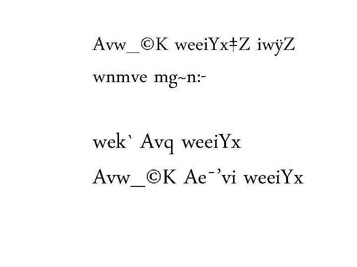 Avw_©K weei. Yx‡Z iwÿZ wnmve mg~n: - wek` Avq weei. Yx Avw_©K Ae¯’vi weei.