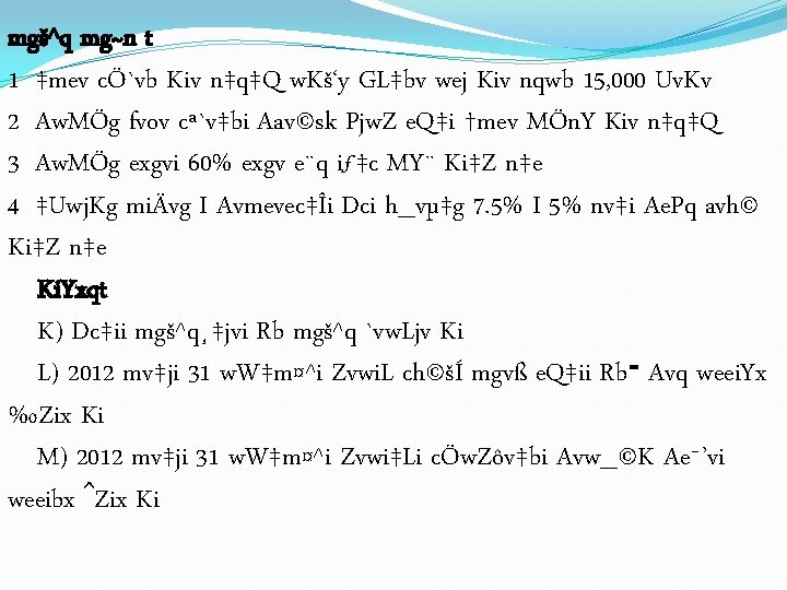 mgš^q mg~n t 1| ‡mev cÖ`vb Kiv n‡q‡Q w. Kš‘y GL‡bv wej Kiv nqwb