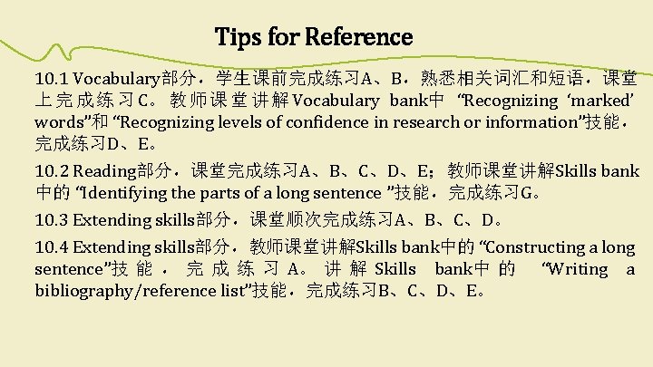Tips for Reference 10. 1 Vocabulary部分，学生课前完成练习A、B，熟悉相关词汇和短语，课堂 上 完 成 练 习 C。 教 师