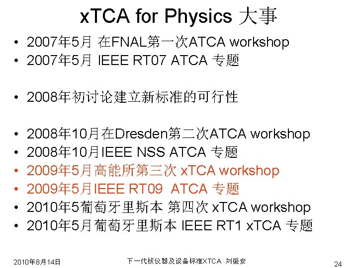 x. TCA for Physics 大事 • 2007年 5月 在FNAL第一次ATCA workshop • 2007年 5月 IEEE