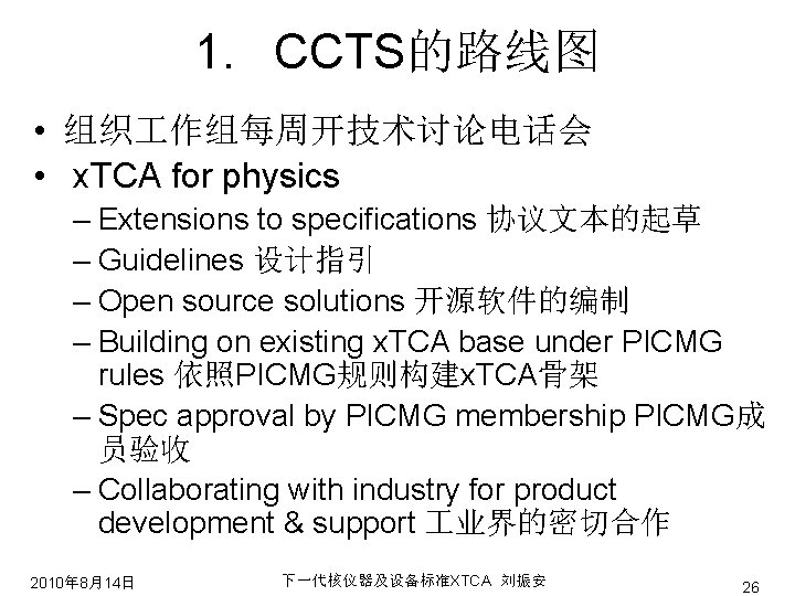 1. CCTS的路线图 • 组织 作组每周开技术讨论电话会 • x. TCA for physics – Extensions to specifications