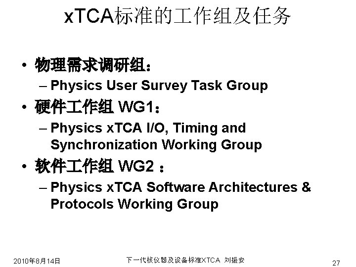 x. TCA标准的 作组及任务 • 物理需求调研组： – Physics User Survey Task Group • 硬件 作组