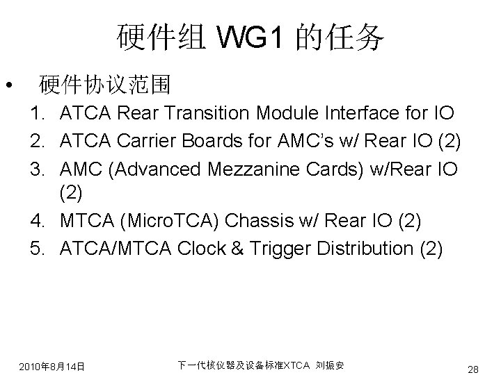 硬件组 WG 1 的任务 • 硬件协议范围 1. ATCA Rear Transition Module Interface for IO