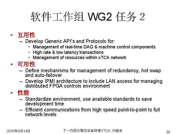 软件 作组 WG 2 任务２ • 互用性 – Develop Generic API’s and Protocols for: