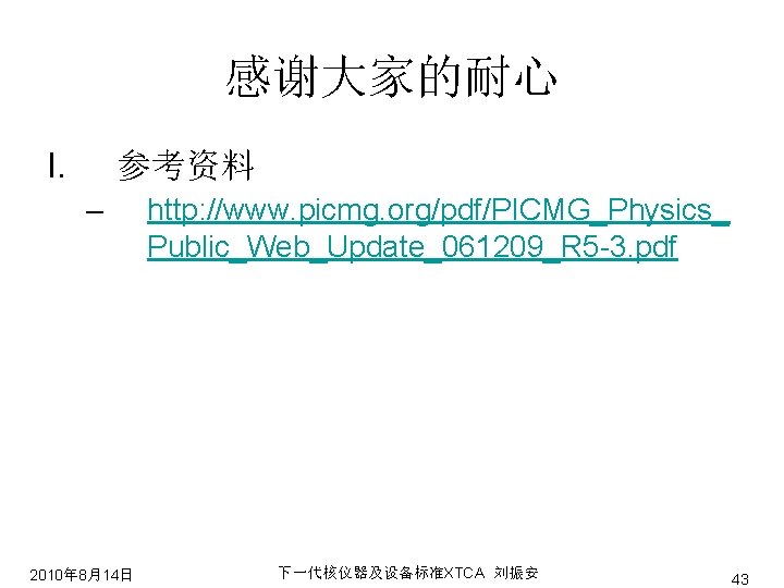 感谢大家的耐心 I. 参考资料 – 2010年 8月14日 http: //www. picmg. org/pdf/PICMG_Physics_ Public_Web_Update_061209_R 5 -3. pdf