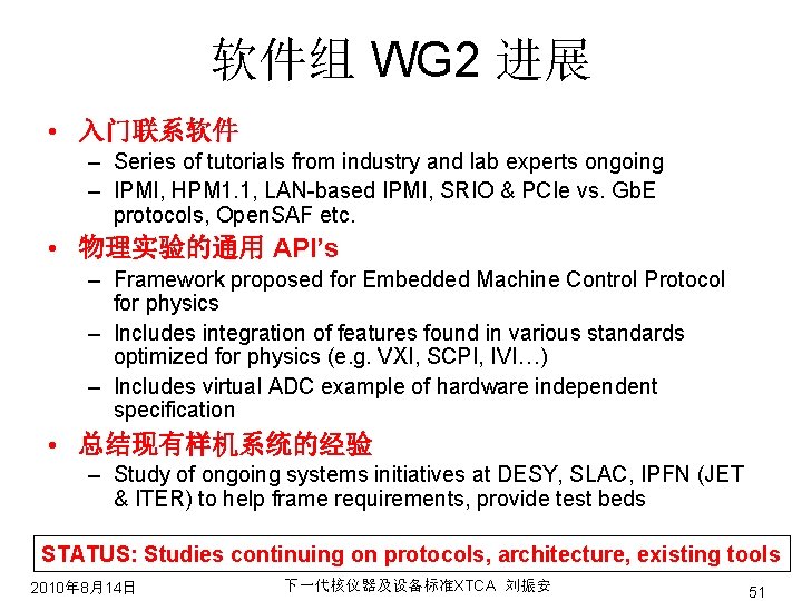 软件组 WG 2 进展 • 入门联系软件 – Series of tutorials from industry and lab