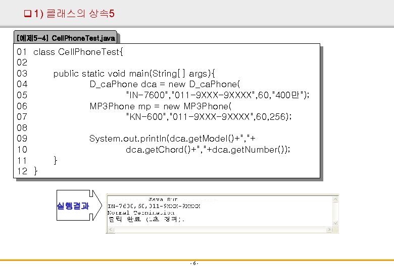 q 1) 클래스의 상속5 IT COOKBOOK [예제 5 -4] Cell. Phone. Test. java 01