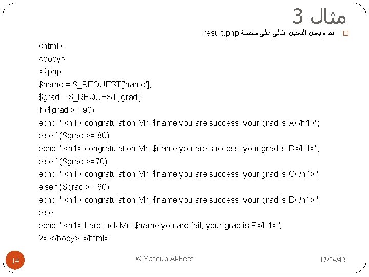 3 ﻣﺜﺎﻝ result. php ﻧﻘﻮﻡ ﺑﻌﻤﻞ ﺍﻟﺘﻌﺪﻳﻞ ﺍﻟﺘﺎﻟﻲ ﻋﻠﻰ ﺻﻔﺤﺔ � <html> <body> <?