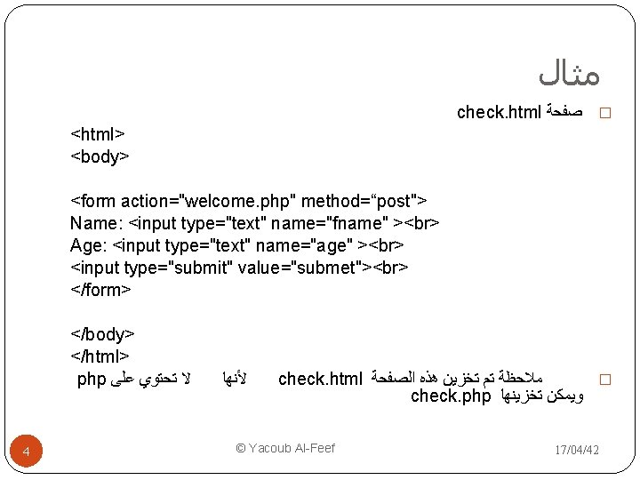  ﻣﺜﺎﻝ check. html � ﺻﻔﺤﺔ <html> <body> <form action="welcome. php" method=“post"> Name: <input