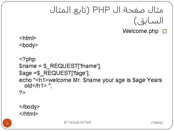  )ﺗﺎﺑﻊ ﺍﻟﻤﺜﺎﻝ PHP ﻣﺜﺎﻝ ﺻﻔﺤﺔ ﺍﻝ ( ﺍﻟﺴﺎﺑﻖ Welcome. php � <html> <body>