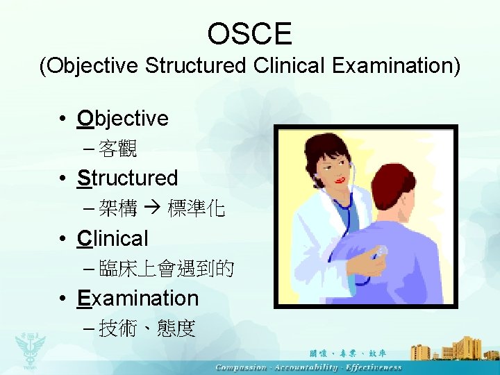 OSCE (Objective Structured Clinical Examination) • Objective – 客觀 • Structured – 架構 標準化