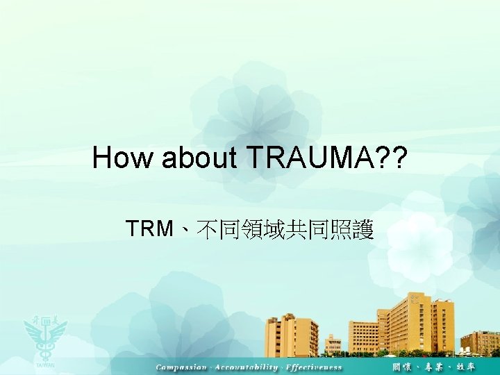 How about TRAUMA? ? TRM、不同領域共同照護 
