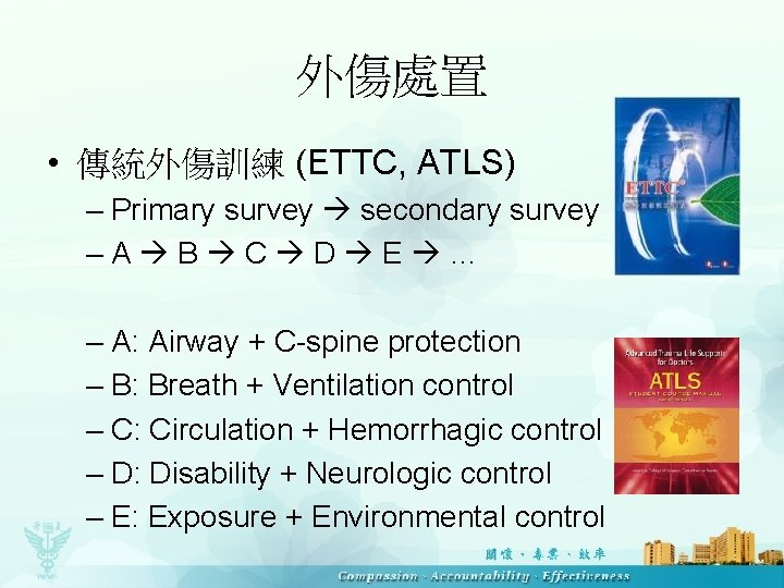 外傷處置 • 傳統外傷訓練 (ETTC, ATLS) – Primary survey secondary survey –A B C D