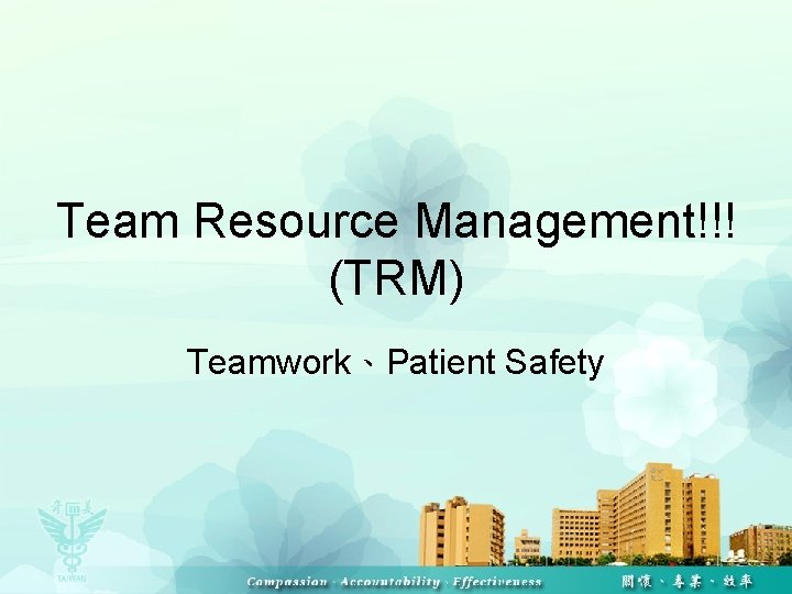 Team Resource Management!!! (TRM) Teamwork、Patient Safety 