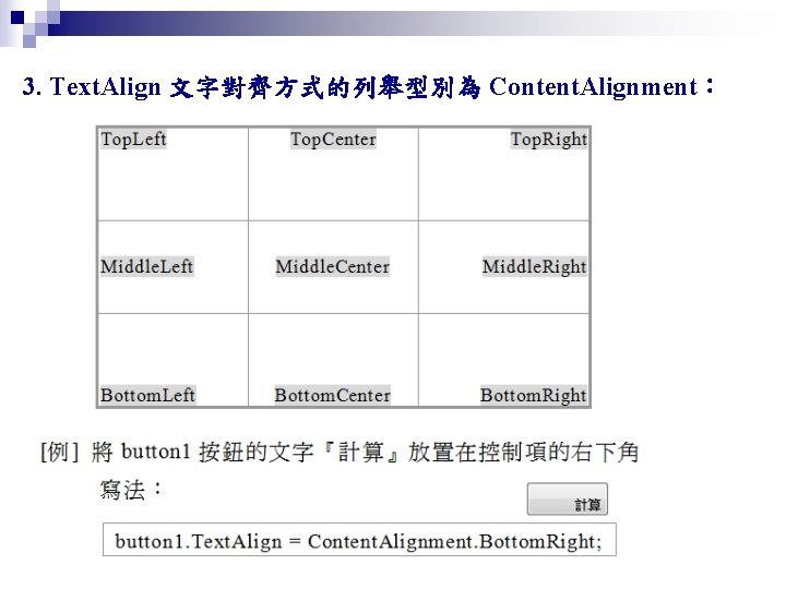 3. Text. Align 文字對齊方式的列舉型別為 Content. Alignment： 