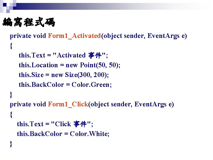 編寫程式碼 private void Form 1_Activated(object sender, Event. Args e) { this. Text = "Activated