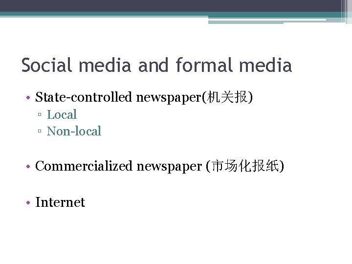 Social media and formal media • State-controlled newspaper(机关报) ▫ Local ▫ Non-local • Commercialized