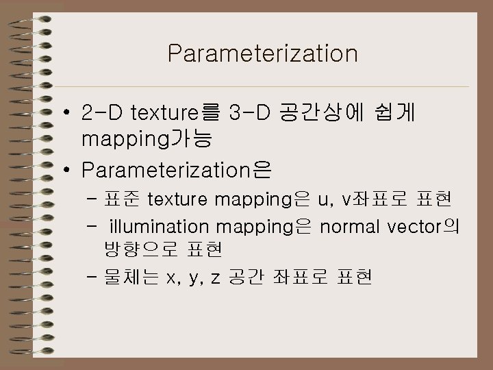 Parameterization • 2 -D texture를 3 -D 공간상에 쉽게 mapping가능 • Parameterization은 – 표준