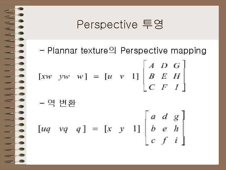 Perspective 투영 – Plannar texture의 Perspective mapping – 역 변환 