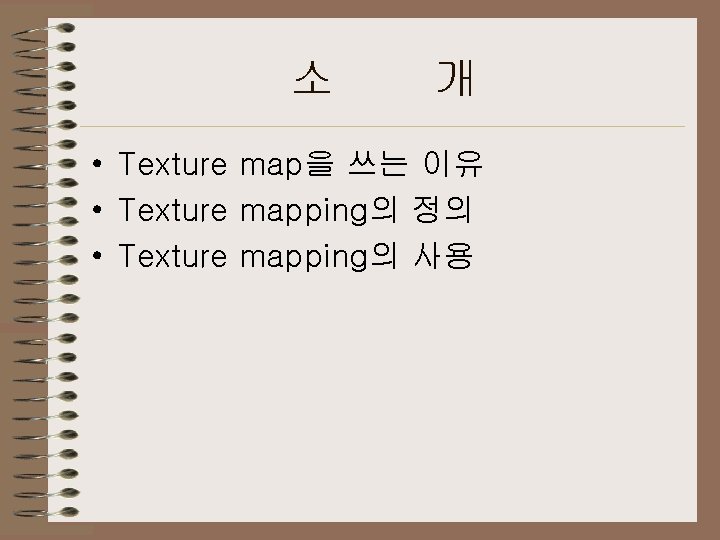 소 개 • Texture map을 쓰는 이유 • Texture mapping의 정의 • Texture mapping의