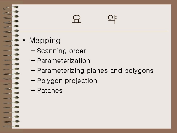 요 약 • Mapping – Scanning order – Parameterization – Parameterizing planes and polygons