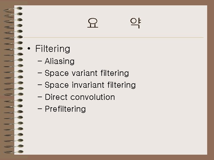 요 약 • Filtering – Aliasing – Space variant filtering – Space invariant filtering