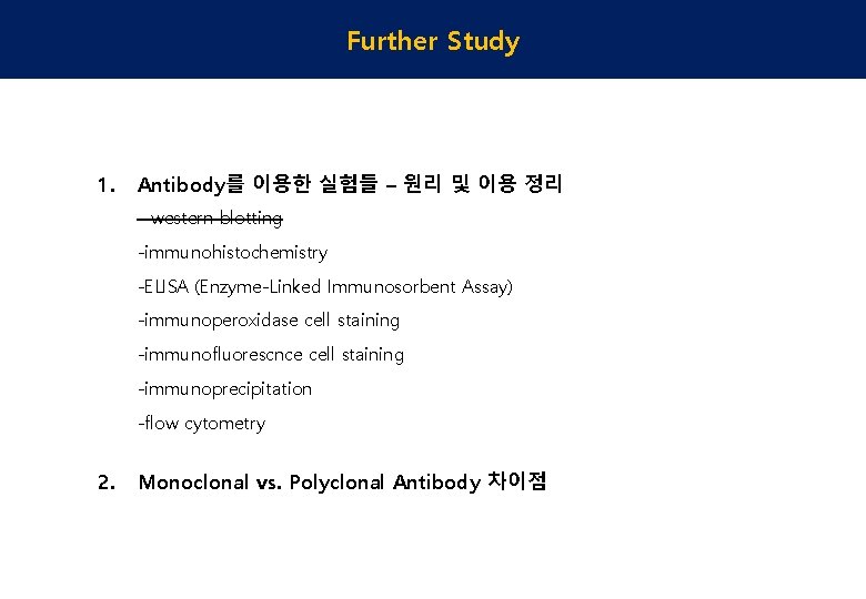Further Study 1. Antibody를 이용한 실험들 – 원리 및 이용 정리 -western blotting -immunohistochemistry