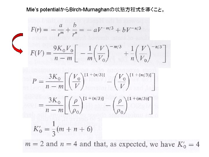 Mie’s potentialからBirch-Murnaghanの状態方程式を導くこと。 
