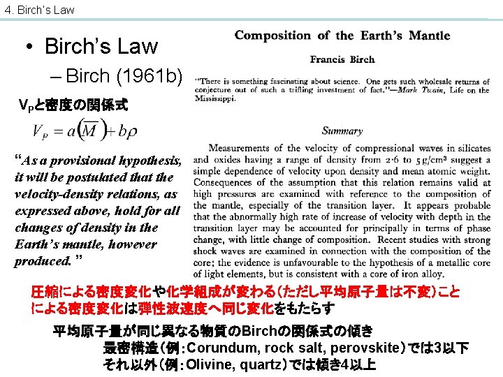 4. Birch’s Law • Birch’s Law – Birch (1961 b) VPと密度の関係式 “As a provisional