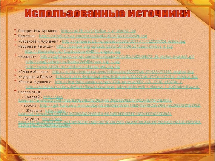 * * * * * Портрет И. А. Крылова - http: //az. lib. ru/k/krylow_i_a/.