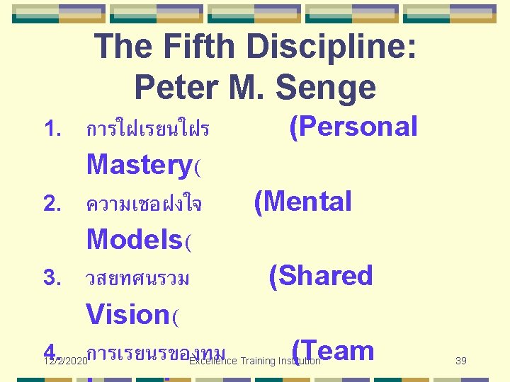 The Fifth Discipline: Peter M. Senge การใฝเรยนใฝร (Personal Mastery( 2. ความเชอฝงใจ (Mental Models( 3. The Fifth Discipline: Peter M. Senge การใฝเรยนใฝร (Personal Mastery( 2. ความเชอฝงใจ (Mental Models( 3.