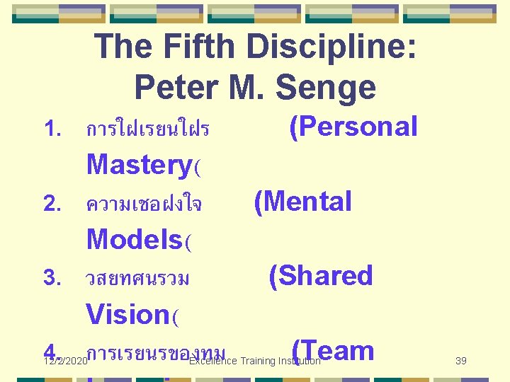 The Fifth Discipline: Peter M. Senge การใฝเรยนใฝร (Personal Mastery( 2. ความเชอฝงใจ (Mental Models( 3.