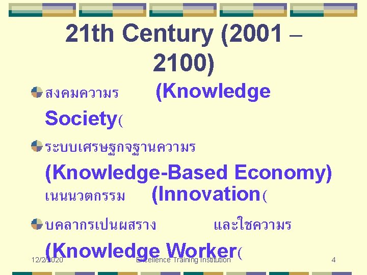 21 th Century (2001 – 2100) สงคมความร (Knowledge Society( ระบบเศรษฐกจฐานความร (Knowledge-Based Economy) เนนนวตกรรม (Innovation( 21 th Century (2001 – 2100) สงคมความร (Knowledge Society( ระบบเศรษฐกจฐานความร (Knowledge-Based Economy) เนนนวตกรรม (Innovation(