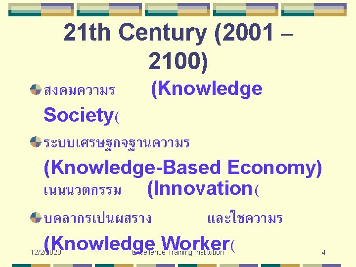 21 th Century (2001 – 2100) สงคมความร (Knowledge Society( ระบบเศรษฐกจฐานความร (Knowledge-Based Economy) เนนนวตกรรม (Innovation(