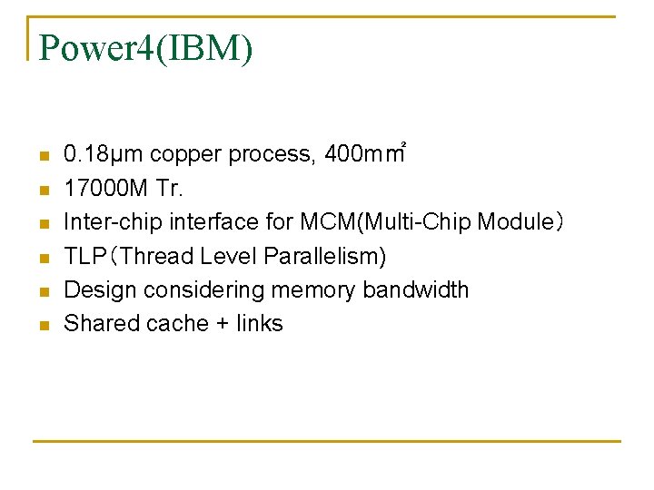 Power 4(IBM) n n n 0. 18μm copper process, 400 m㎡ 17000 M Tr.