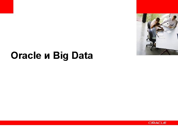 <Insert Picture Here> Oracle и Big Data 
