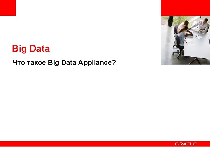 <Insert Picture Here> Big Data Что такое Big Data Appliance? 